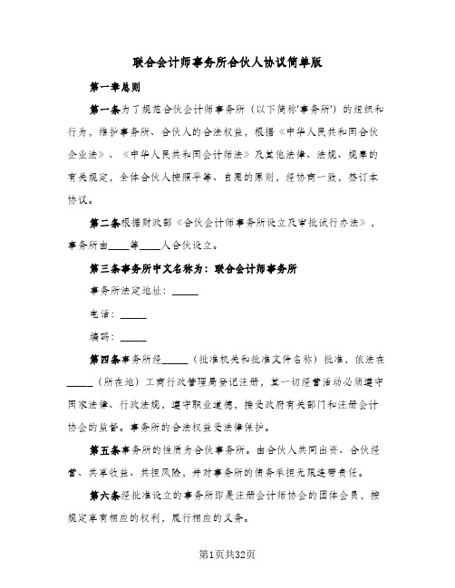 联合会计师事务所合伙人协议简单版(5篇)