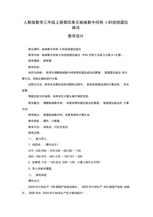 人教版数学三年级上册第四单元被减数中间有0的连续退位减法教学设计