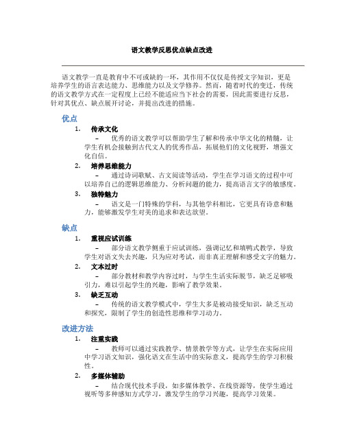 语文教学反思优点缺点改进怎么写