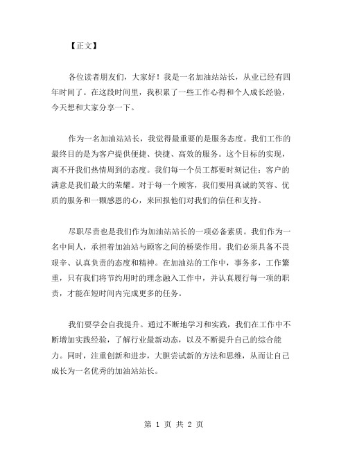 加油站站长：工作心得与个人成长经验分享