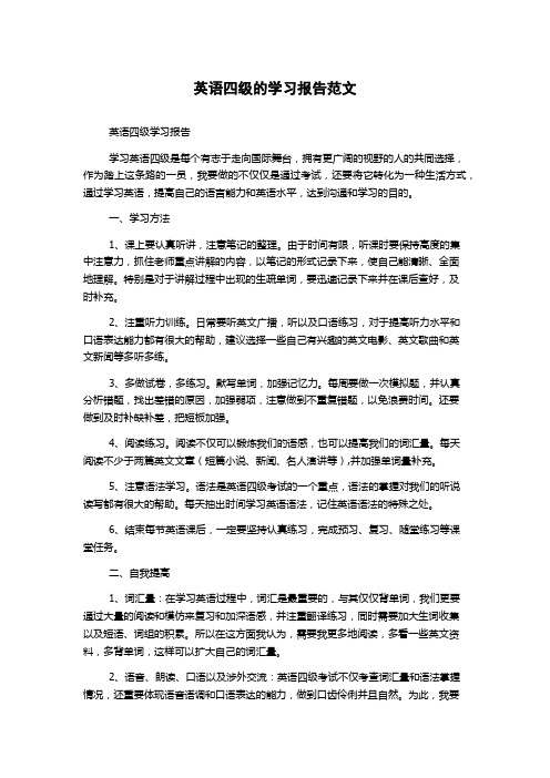 英语四级的学习报告