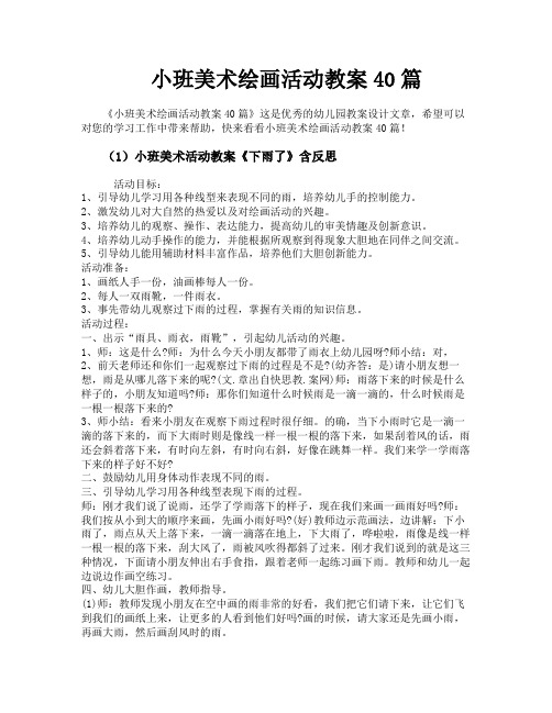 小班美术绘画活动教案40篇
