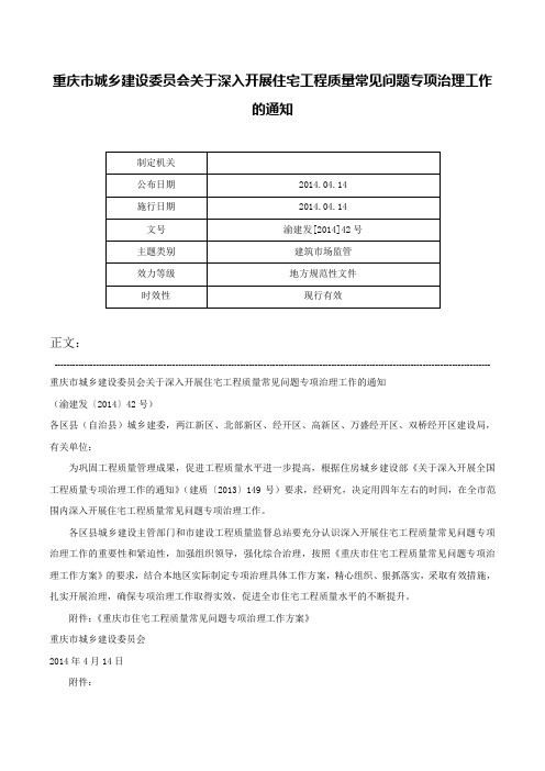 重庆市城乡建设委员会关于深入开展住宅工程质量常见问题专项治理工作的通知-渝建发[2014]42号