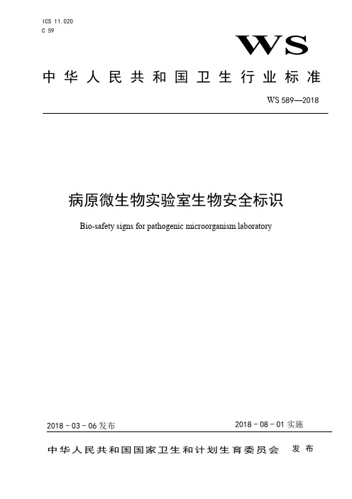 WS 589-2018 病原微生物实验室生物安全标识标准WS 589—2018