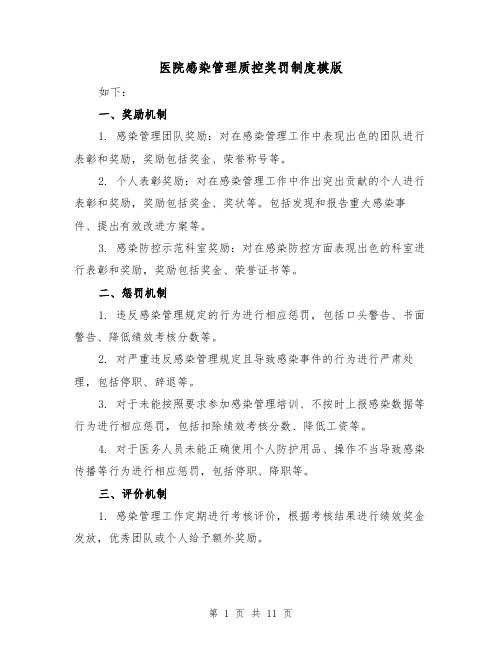 医院感染管理质控奖罚制度模版(4篇)