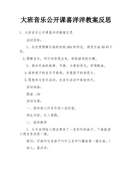 大班音乐公开课喜洋洋教案反思