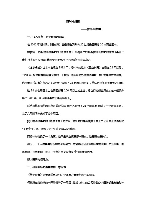 吴晓波50本商业经典精讲--《基业长青》