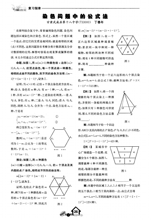 染色问题中的公式法