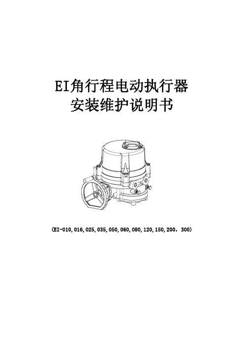 EI电动执行器安装维护说明书(EI010~EI300)