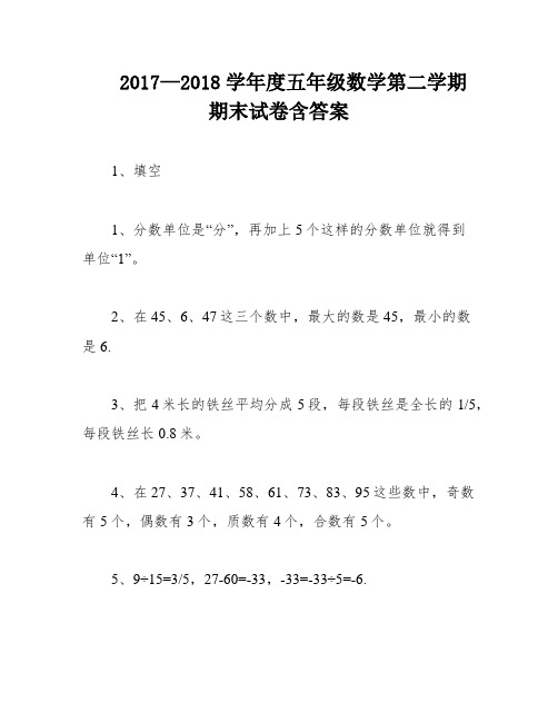 2017—2018学年度五年级数学第二学期期末试卷含答案