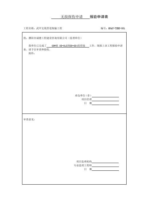 无损探伤报验申请表001