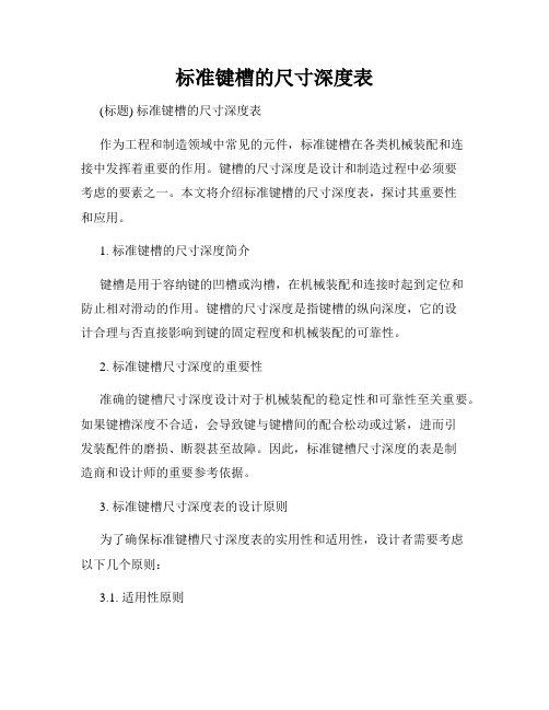 标准键槽的尺寸深度表