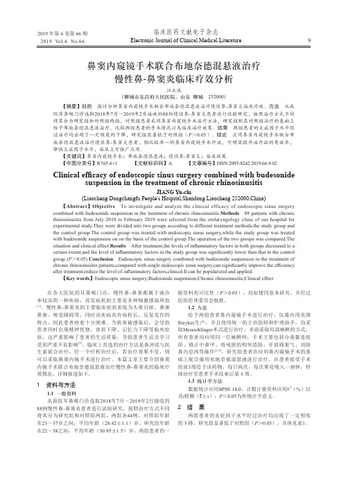 鼻窦内窥镜手术联合布地奈德混悬液治疗慢性鼻-鼻窦炎临床疗效分析