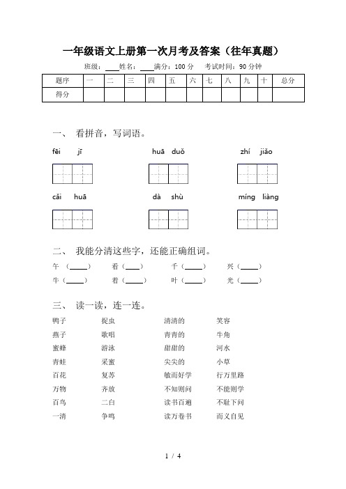 一年级语文上册第一次月考及答案(往年真题)