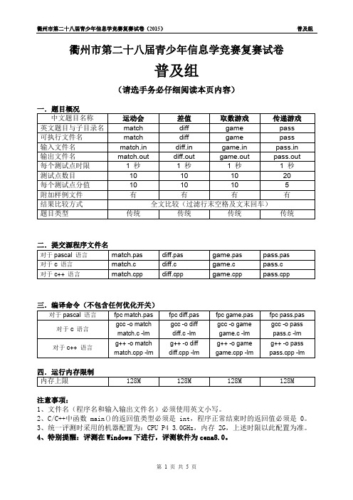 衢州市第二十八届青少年信息学竞赛复赛试卷_普及组