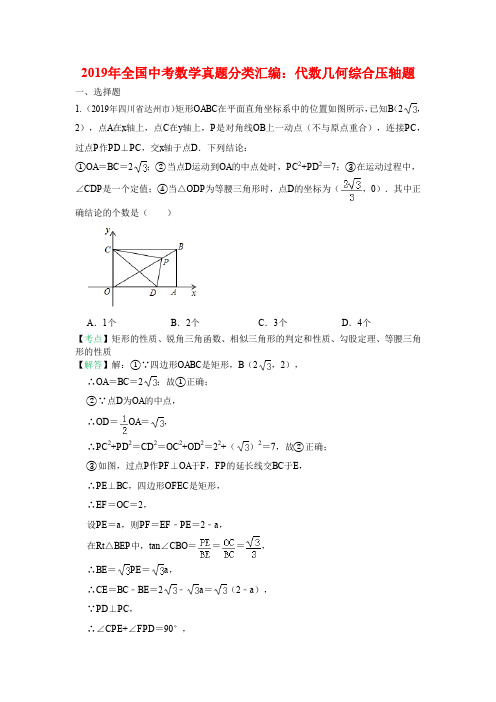 2019年全国中考数学真题分类汇编：代数几何综合压轴题(含答案)