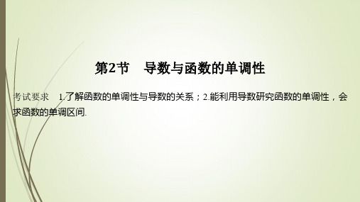 高考数学一轮复习导数与函数的单调性课件 