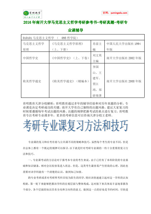 2016年南开大学马克思主义哲学考研参考书-考研真题-考研专业课辅导