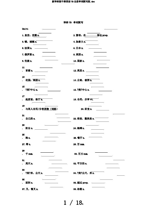 新译林版牛津英语7B全册单词默写版.doc