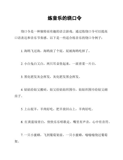 练音乐的绕口令