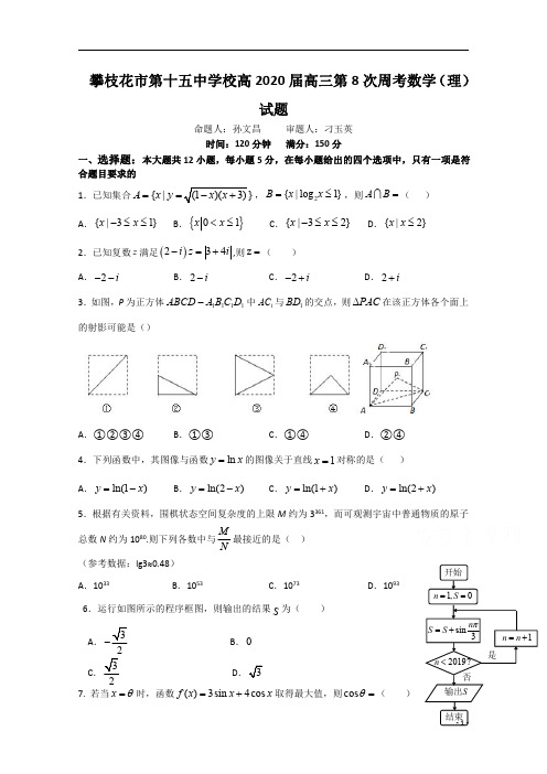 四川省攀枝花市第十五中学校2020届高三上学期第8次周考数学(理)试卷 含答案