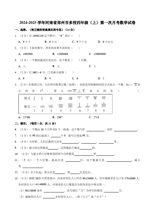 2024-2025学年河南省郑州市多校四年级(上)第一次月考数学试卷