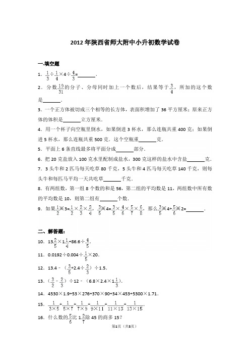 【精品】2012年陕西省师大附中小升初数学试卷含答案