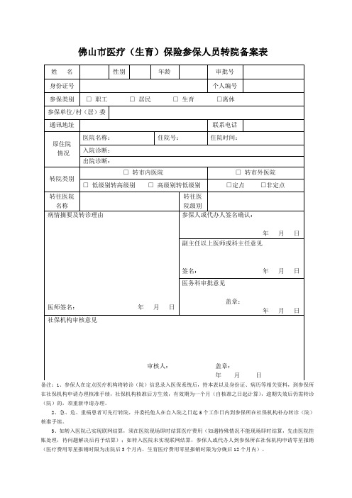 佛山市医疗(生育)保险参保人员转院备案表