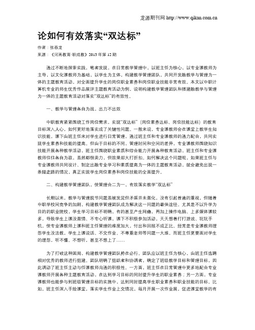 论如何有效落实“双达标”