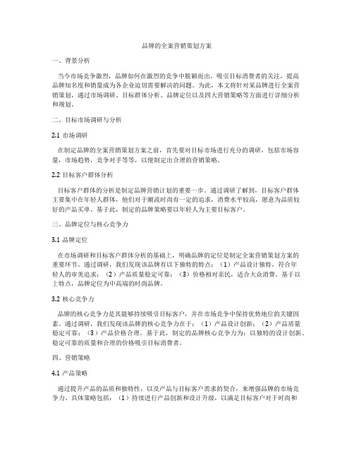 品牌的全案营销策划方案