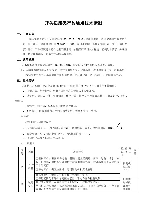 开关插座类产品通用技术标准