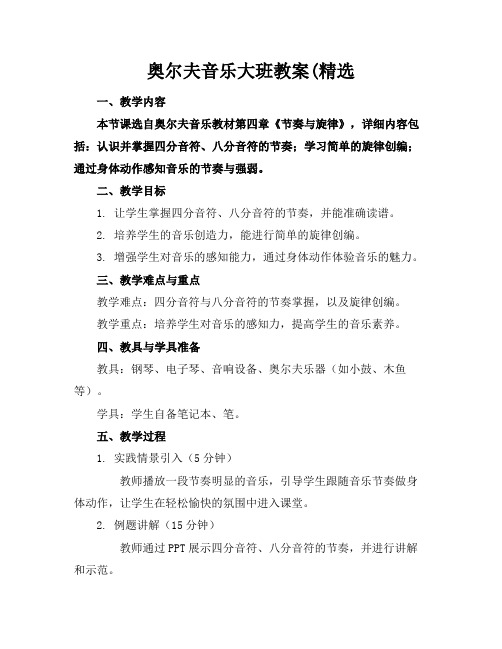 奥尔夫音乐大班教案(精选