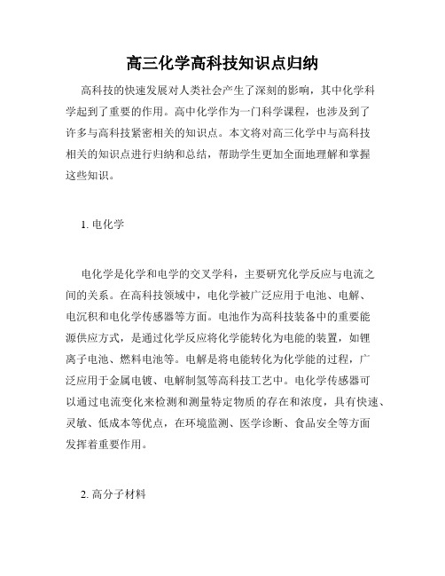 高三化学高科技知识点归纳