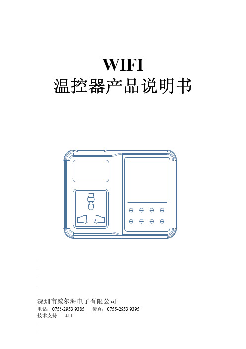 威尔海 WH1436 WIFI 温控器 用户手册说明书