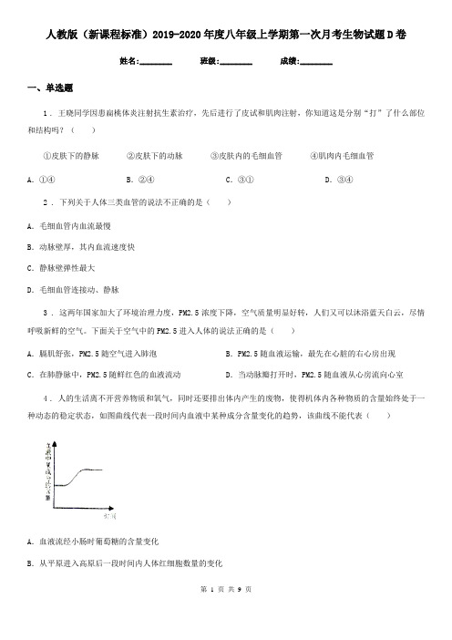 人教版(新课程标准)2019-2020年度八年级上学期第一次月考生物试题D卷