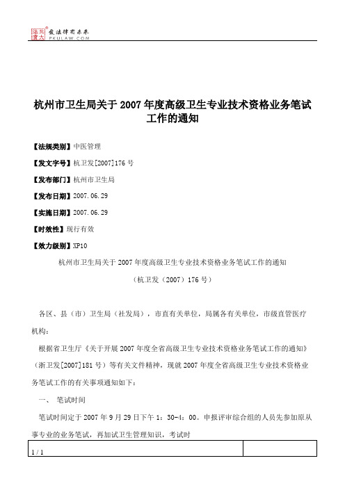 杭州市卫生局关于2007年度高级卫生专业技术资格业务笔试工作的通知