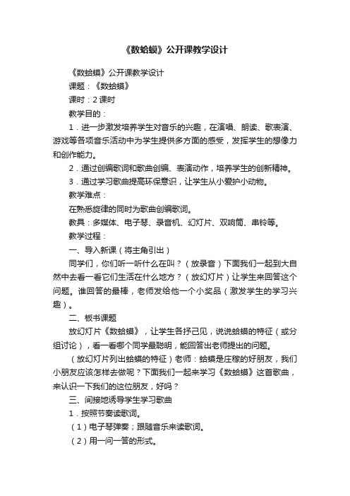 《数蛤蟆》公开课教学设计