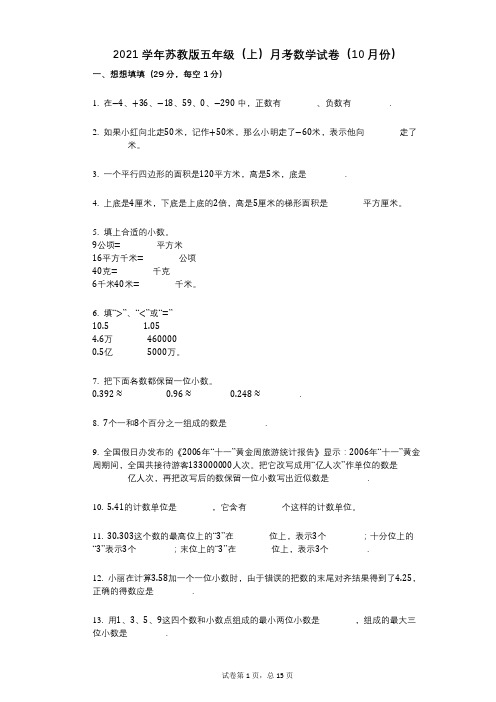 2021年-有答案-苏教版五年级(上)月考数学试卷(10月份)