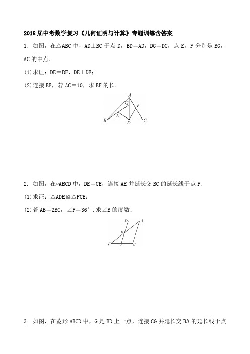 2018届中考数学复习《几何证明与计算》专题训练含答案