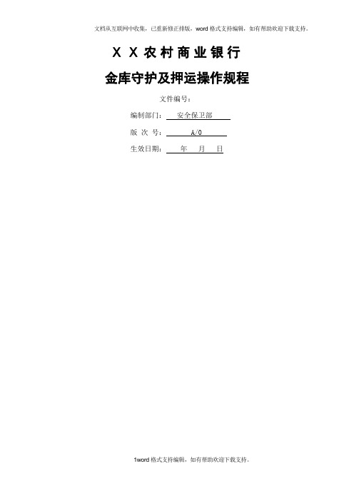 农村商业银行金库守护及押运操作规程安全保卫部