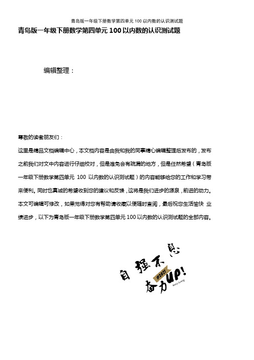 (2021年整理)青岛版一年级下册数学第四单元100以内数的认识测试题