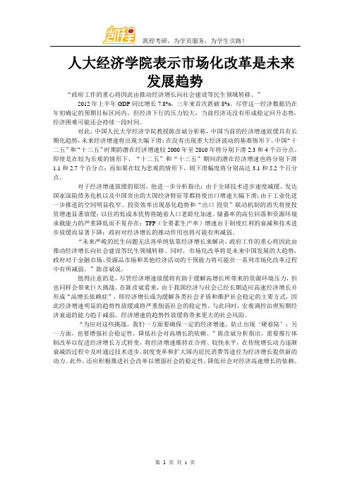 人大经济学院表示市场化改革是未来发展趋势