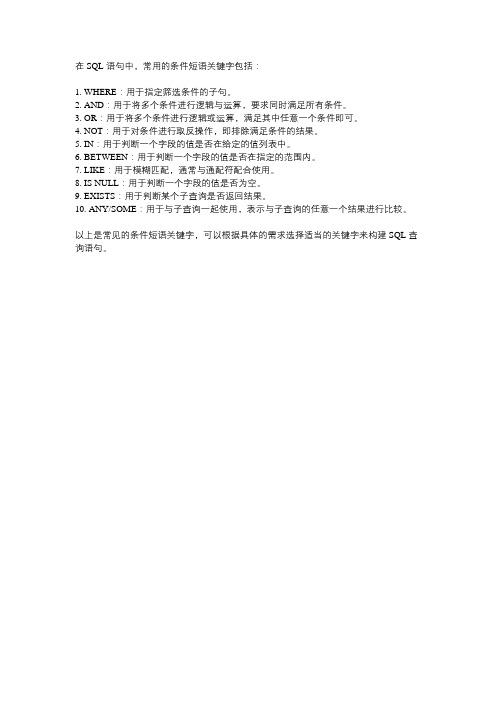 sql语句中条件短语的关键字