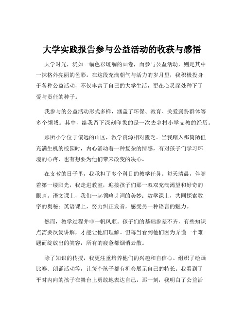 大学实践报告参与公益活动的收获与感悟