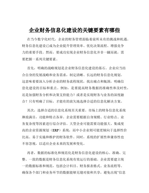 企业财务信息化建设的关键要素有哪些