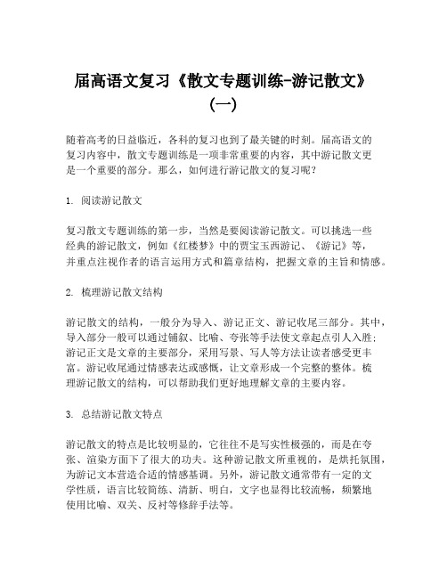 届高语文复习《散文专题训练-游记散文》 (一)