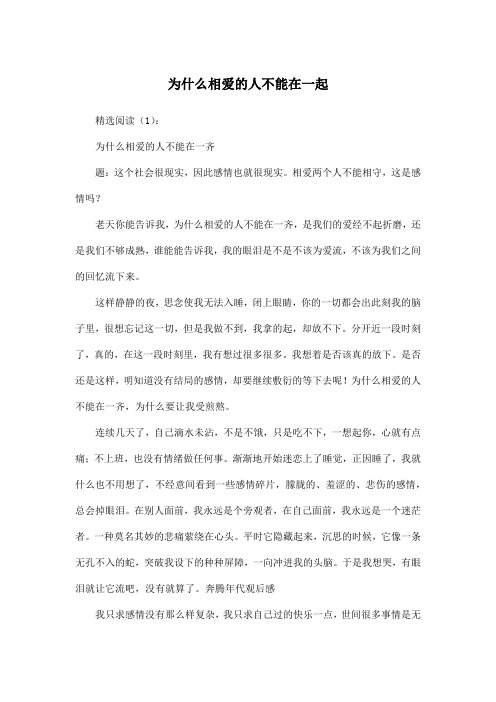 为什么相爱的人不能在一起