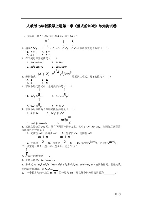 (完整版)人教版七年级数学上册第二章《整式的加减》单元测试卷含答案,推荐文档