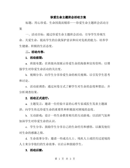 珍爱生命主题班会活动方案