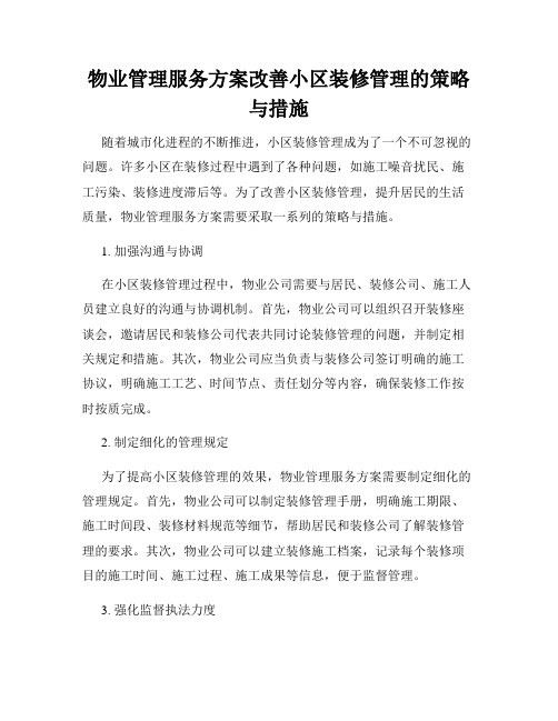 物业管理服务方案改善小区装修管理的策略与措施